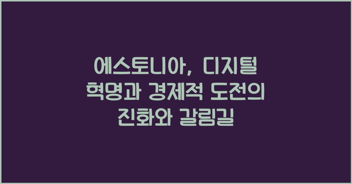 에스토니아: 디지털 혁명과 경제적 도전