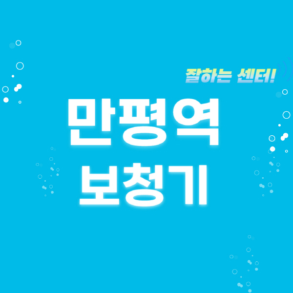 만평역-보청기-잘하는-곳-센터-추천-무료체험-지원금-렌탈-가격-브랜드