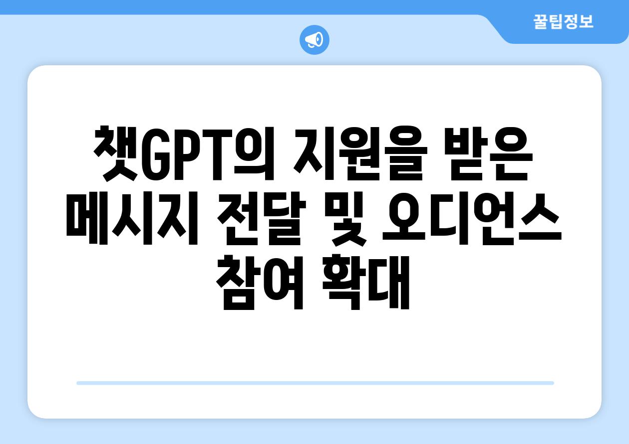 챗GPT의 지원을 받은 메시지 전달 및 오디언스 참여 확대