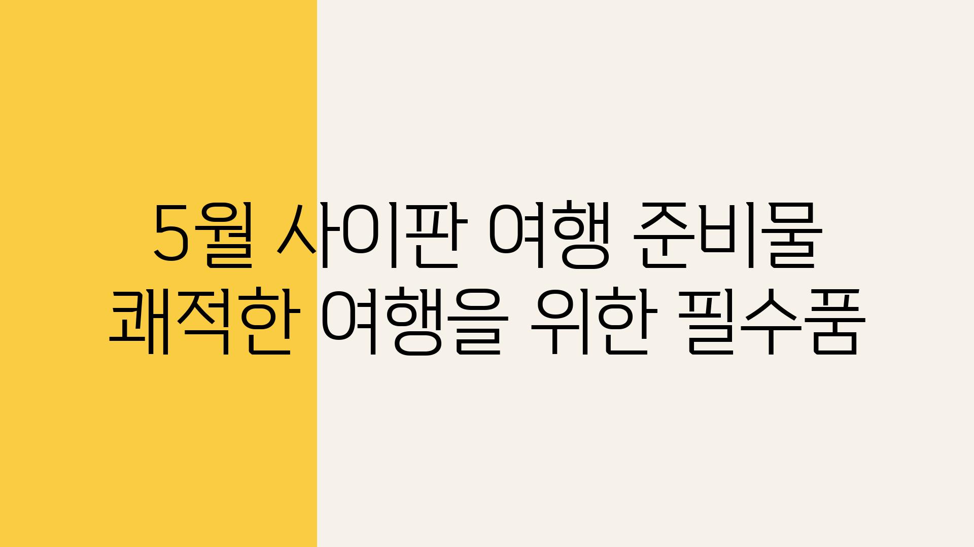 5월 사이판 여행 준비물 쾌적한 여행을 위한 필수품