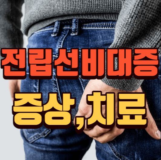  전립선(전립샘) 비대증 증상, 치료, 수술 알아보기