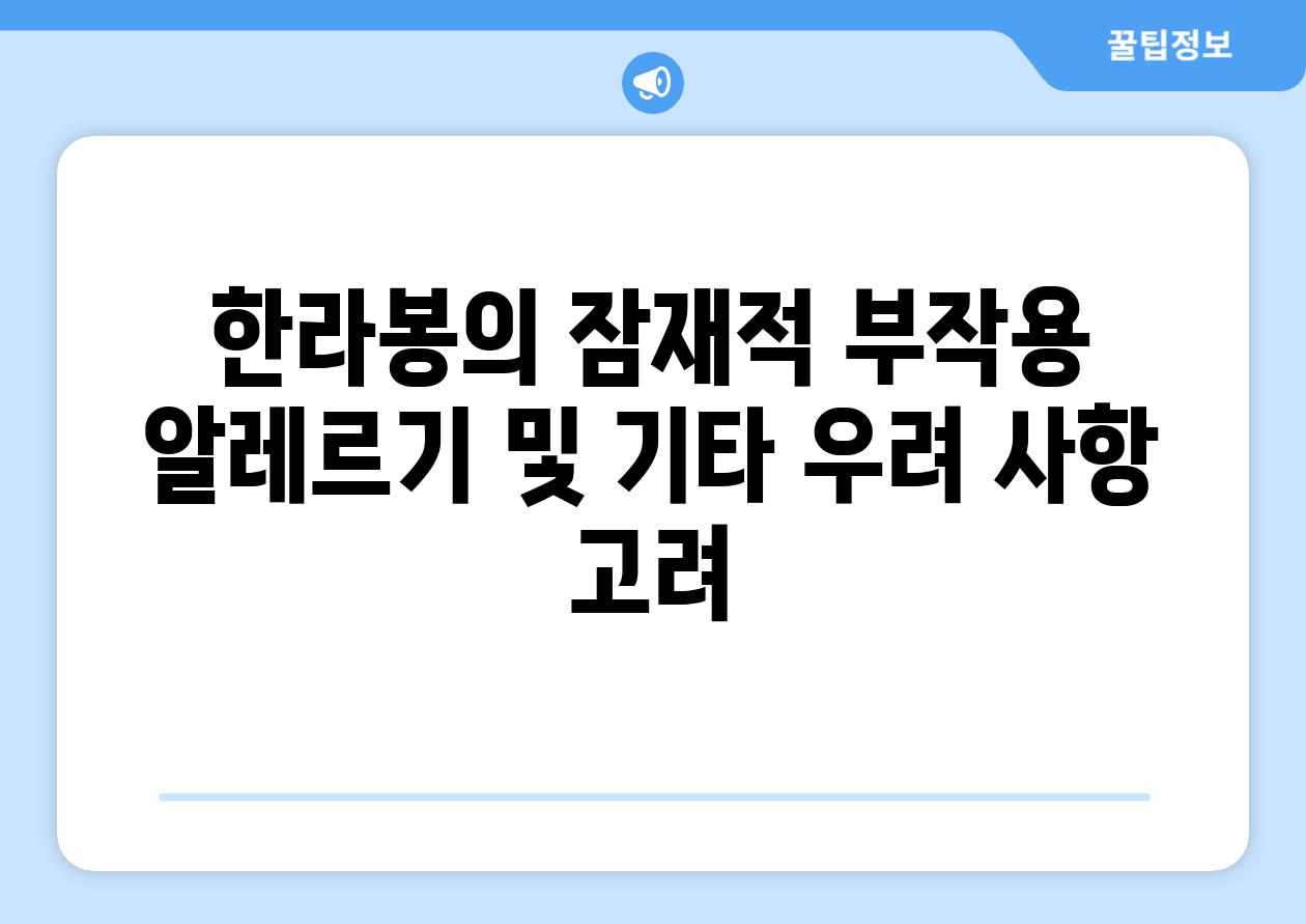 한라봉의 잠재적 부작용 알레르기 및 기타 우려 사항 고려