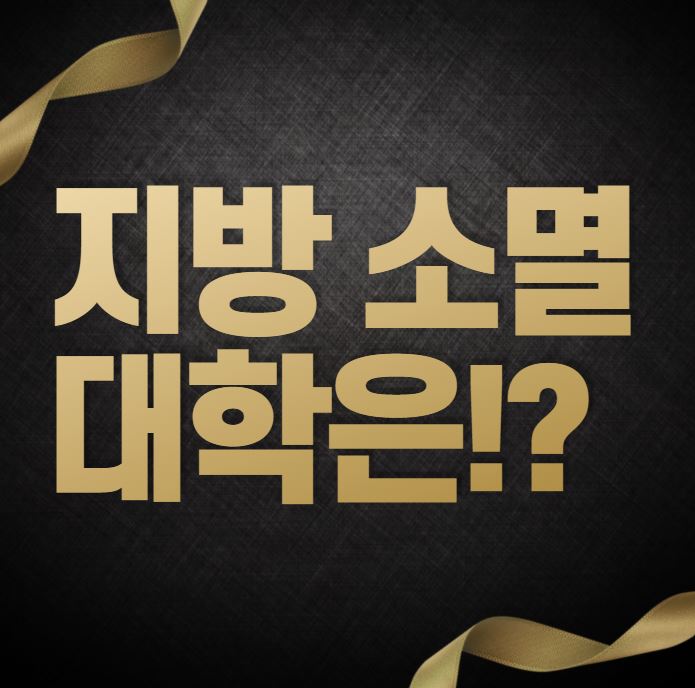  [지방 소멸] 지방 대학의 생존과 수험생의 선택
