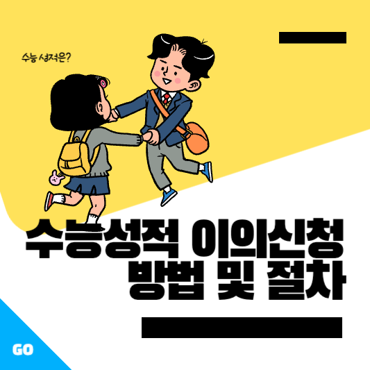 수능 성적 이의신청 방법 및 절차