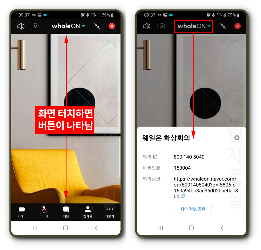  무료 무제한 화상회의 가능한 네이버 웨일온 자세한 사용법