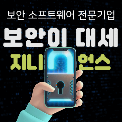  AI 시대 사이버 보안솔루션 소프트웨어 전문기업 지니언스 주가 전망