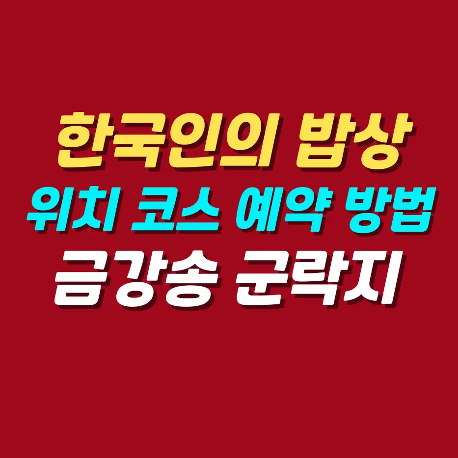 한국인의-밥상-울진-금강송-군락지