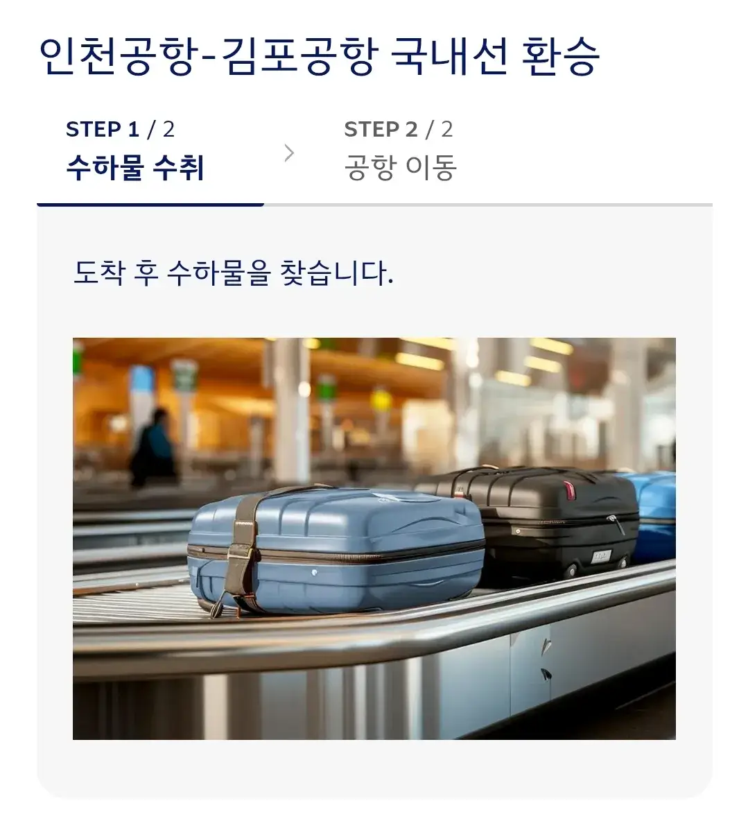 대한항공 인천국제공항 한국 국내선 환승 안내