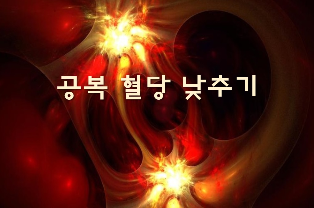  공복 혈당 장애로 인한 공복 혈당 낮추기