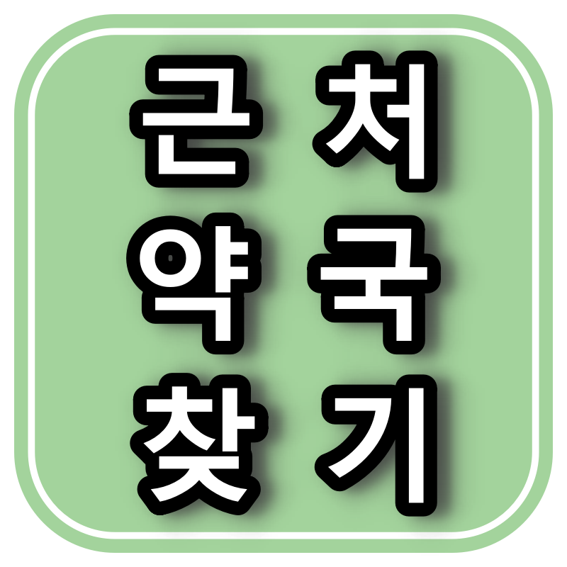  근처 약국 찾아보기.