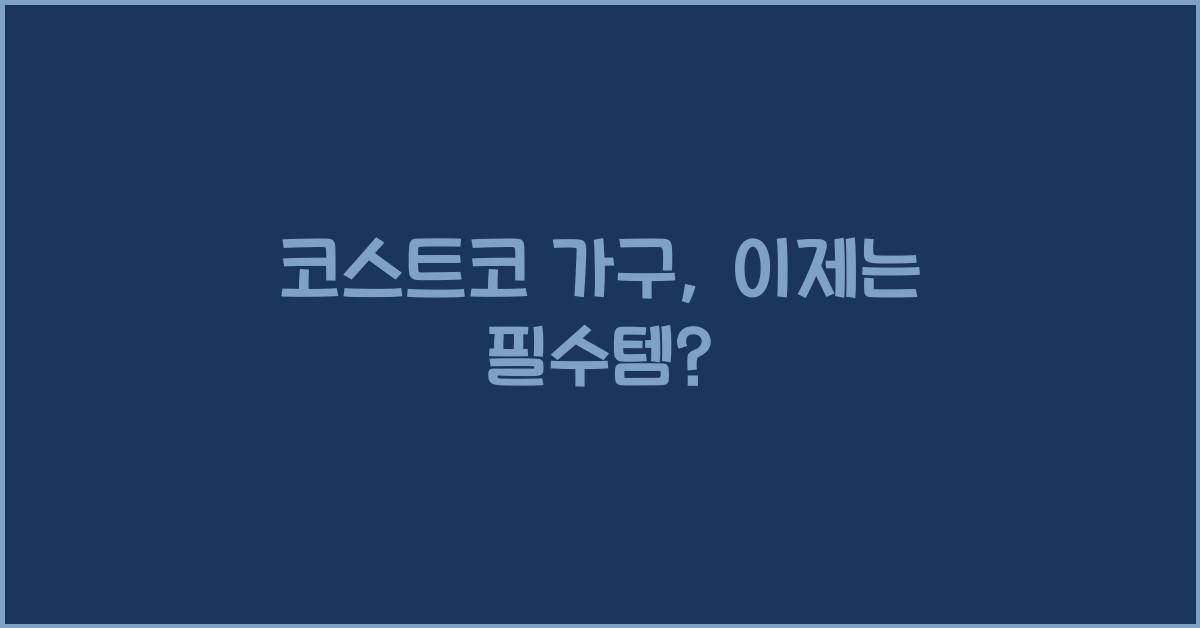 코스트코 가구