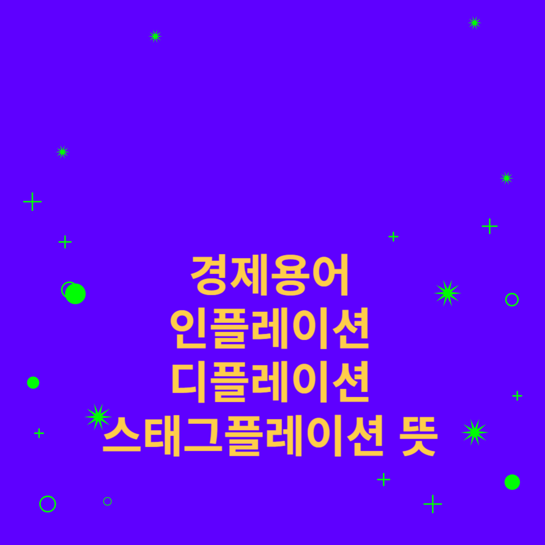 경제용어-인플레이션-디플레이션-스태그플레이션