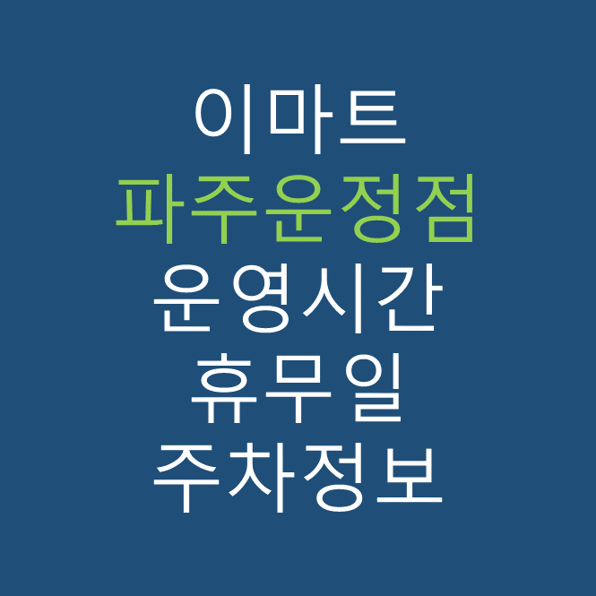 이마트 파주운정점의 최신 휴무일, 전단행사, 운영시간, 주차장, 주차요금, 위치 바로가기