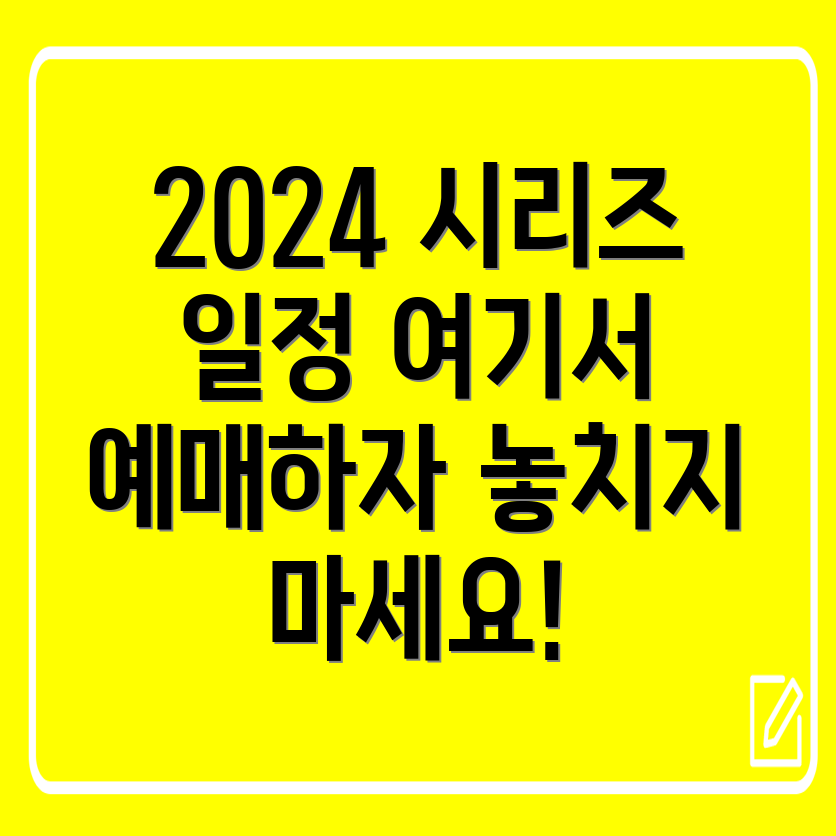 2024 한국시리즈 일정 및 예매 방법 안내!