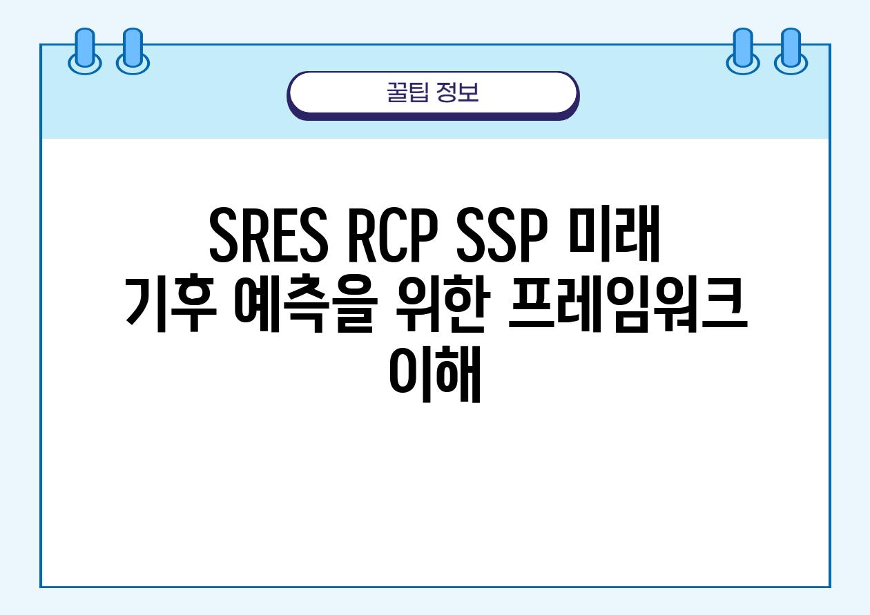 SRES RCP SSP 미래 기후 예측을 위한 프레임워크 이해