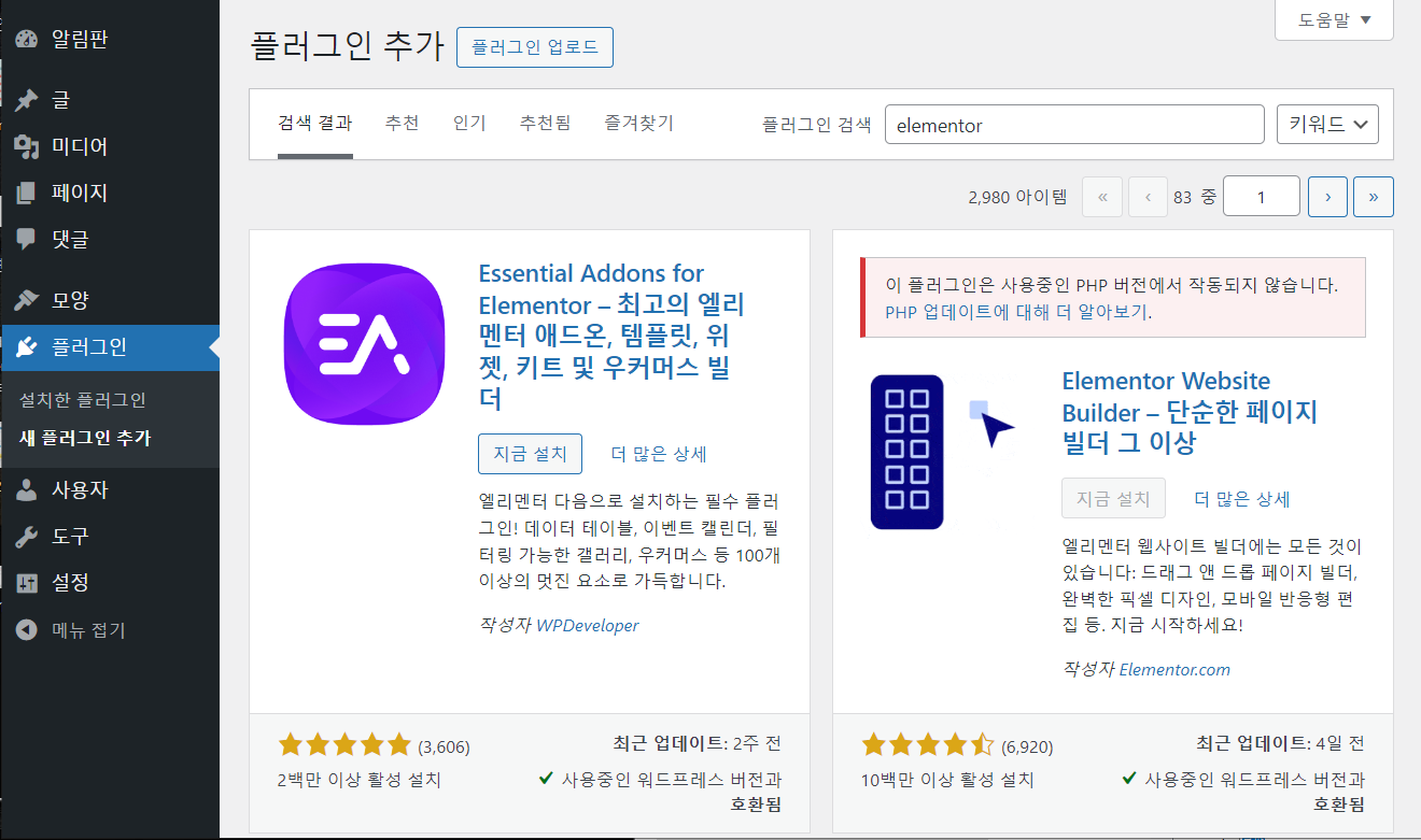 엘리멘터(Elementor)를 설치 또는 업데이트할 수 없는 경우