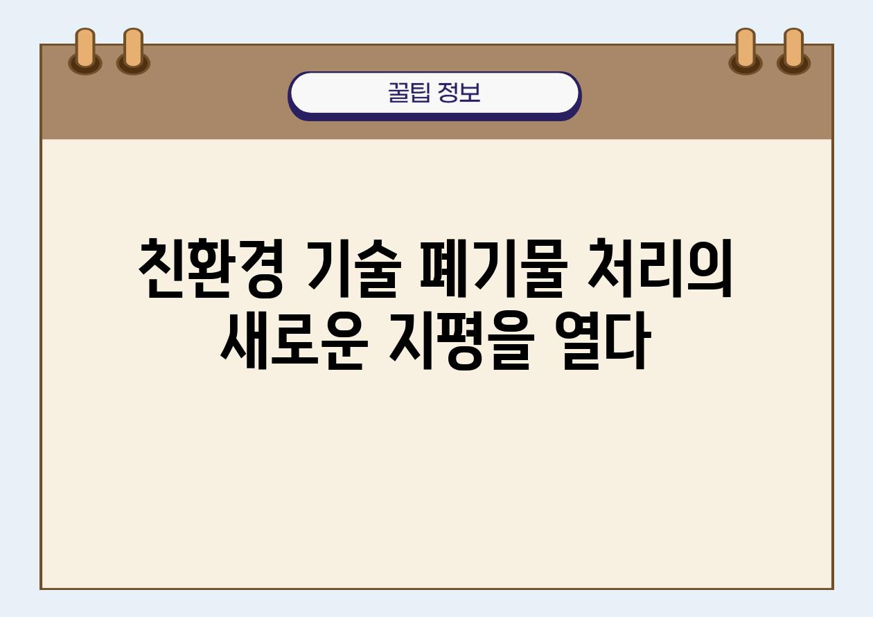 친환경 기술 폐기물 처리의 새로운 지평을 열다