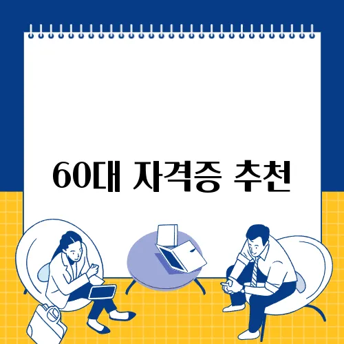 60대 자격증 추천
