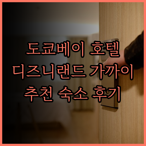 오리엔탈 호텔 도쿄 베이 추천 후기 