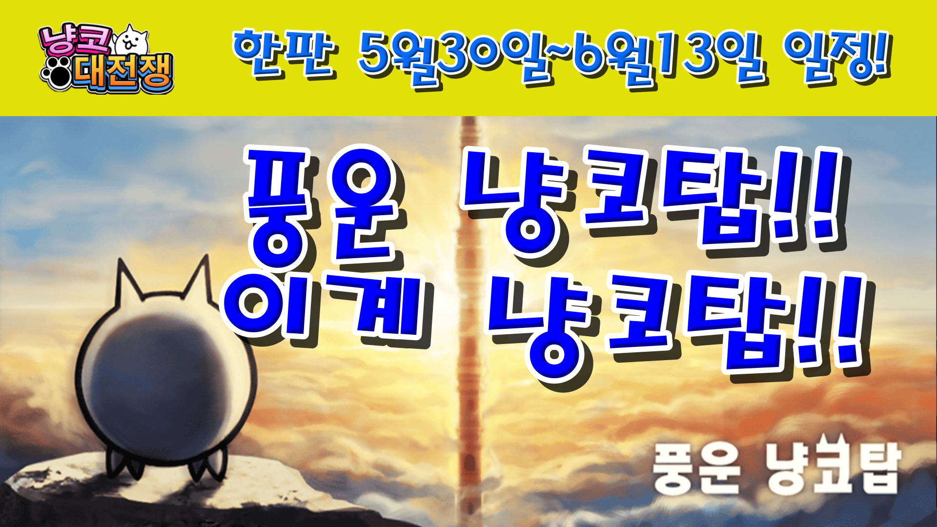  냥코대전쟁 한판 5월 30일 ~ 6월 13일 일정