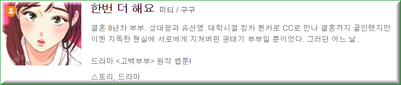  [네이버 웹툰][19]한번 더 해요 - 미티/구구, 성인만 이해할 수 있는 공감 이야기