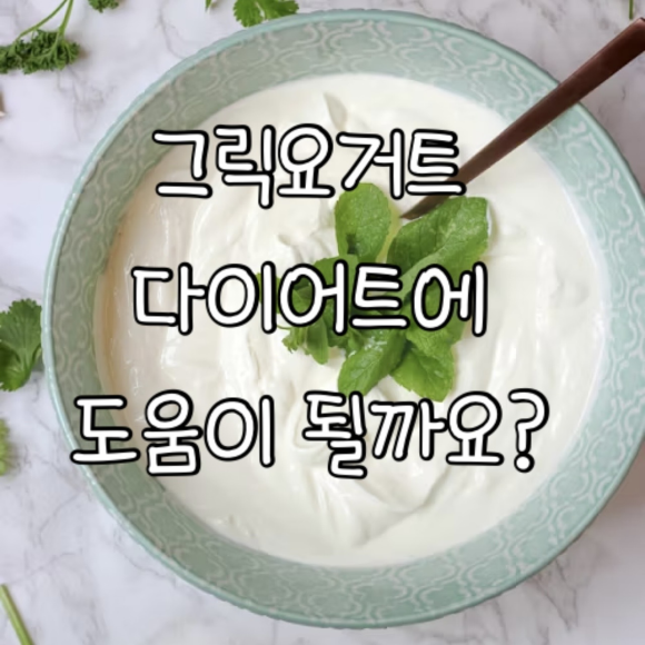 요거트 그릭요 이미지