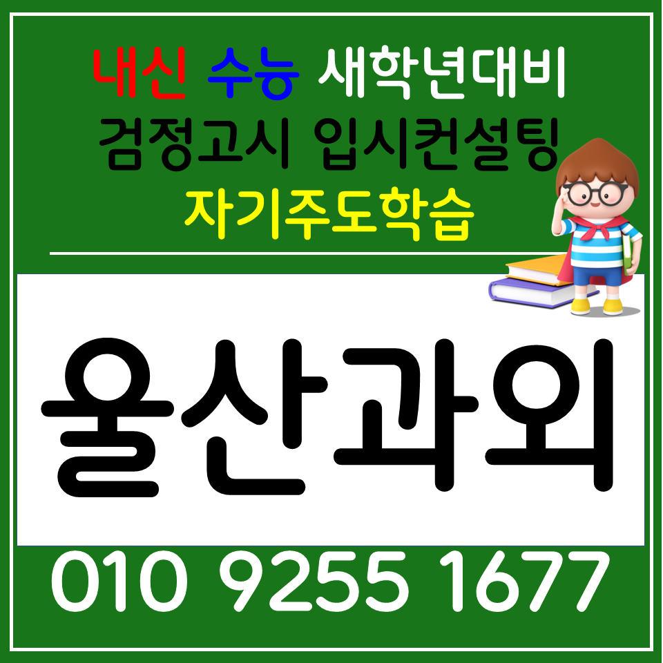  신정동 과학과외 부곡동 사회과외 고등 한국사 검정고시 선행 전과목