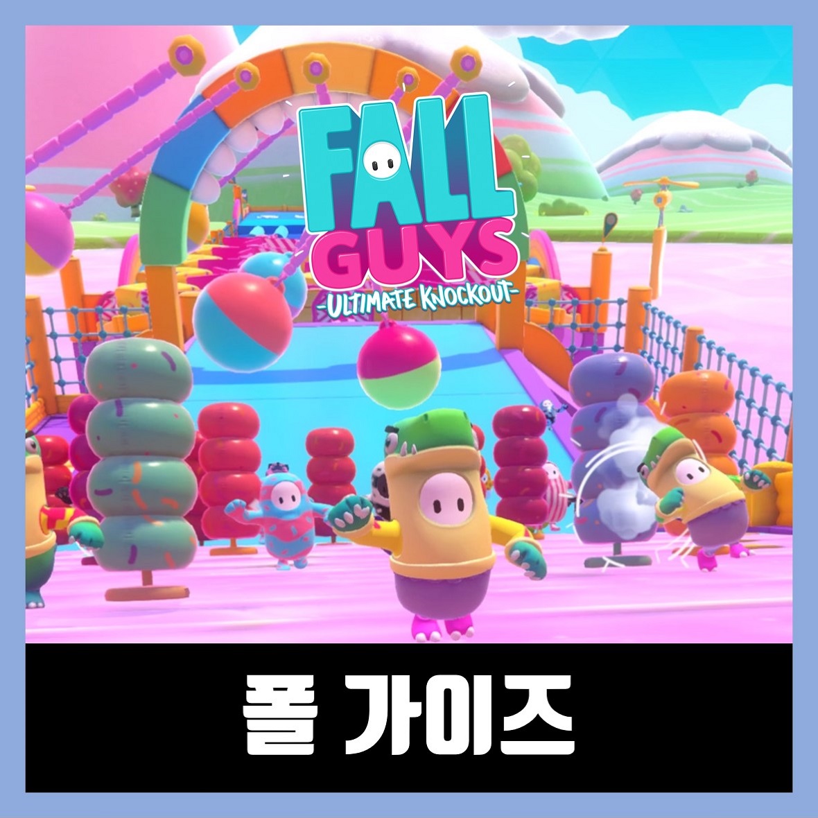  폴 가이즈 무료 다운로드 Fall Guys: Ultimate Knockout