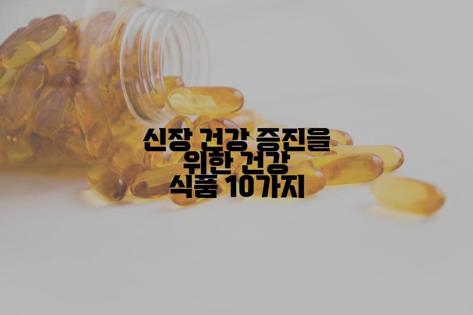 신장 건강 증진을 위한 건강 식품 10가지