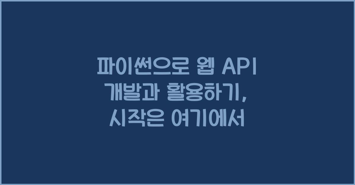 파이썬으로 웹 API 개발과 활용하기