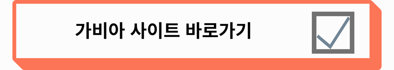 가비아 사이트 바로가기 링크를 넣은 사진