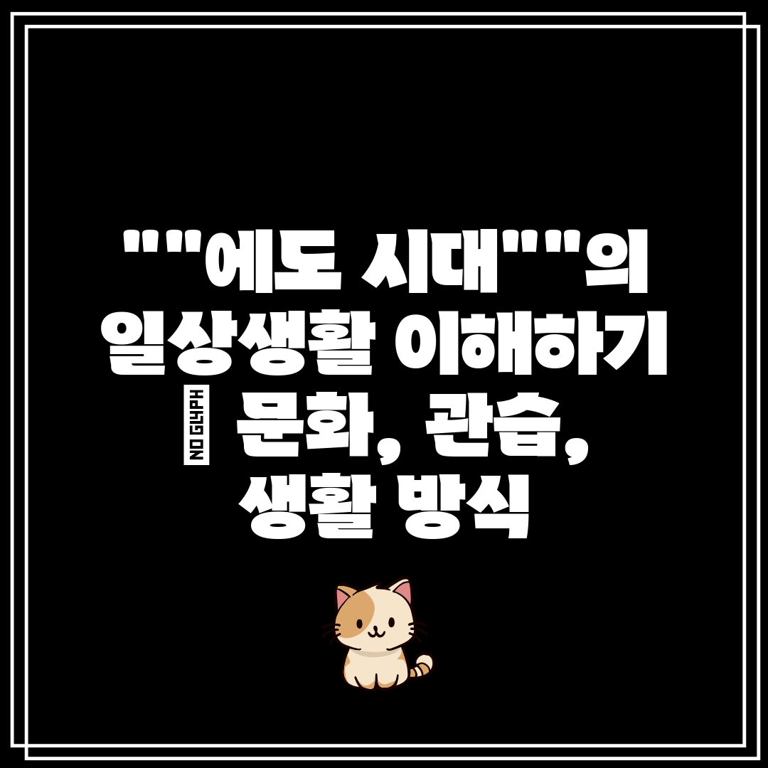 에도 시대의 일상생활 이해하기  문화, 관습, 생활 방