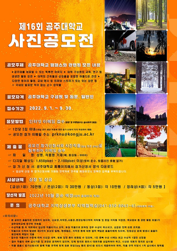  제16회 공주대학교 사진 공모전