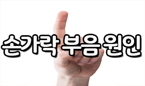  손가락 부음 원인에 대하여 알아보자 부었을때 붓기 빼는 방법 아시나요?