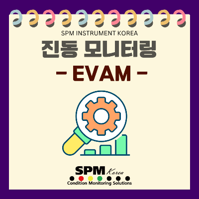 SPM-INSTRUMENT-KOREA
진동-모니터링-기술
EVAM