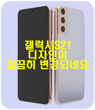  드디어 갤럭시S21(S30)내년 1월 공개출시예정, 디자인이 이렇게 바뀐다고....