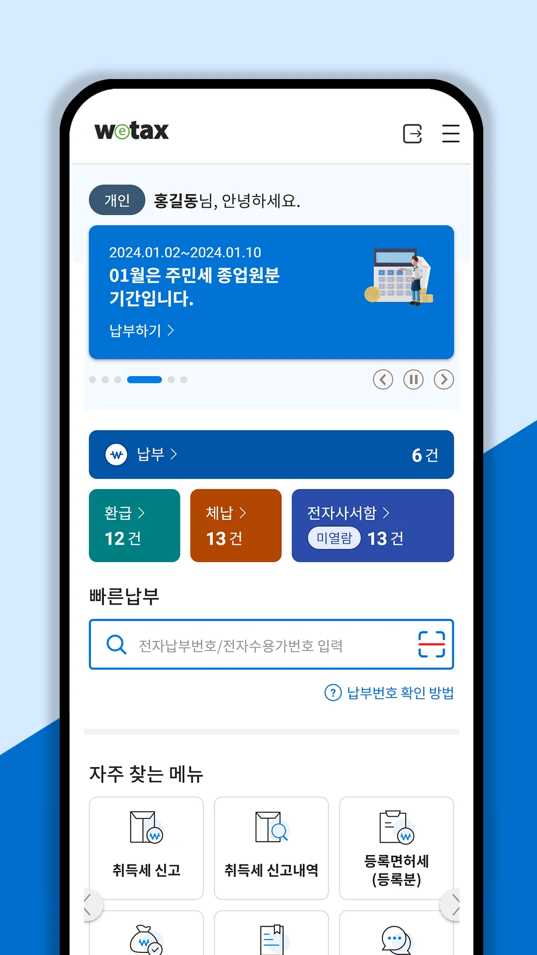 자동차세 납부 위택스 환급 체납