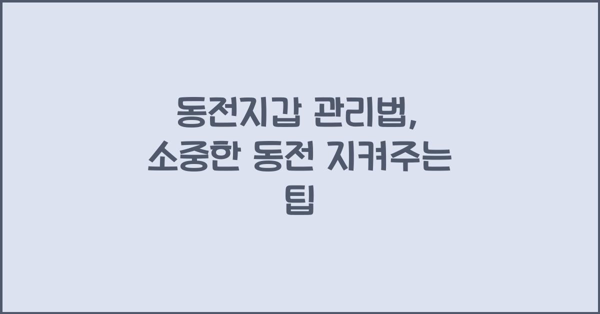 동전지갑 관리법