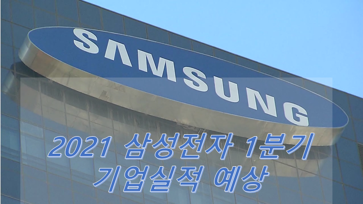  2021 삼성전자 1분기 기업실적 예상 및 실적 발표일 공개