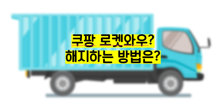  쿠팡 로켓와우 해지 1분이면 충분!