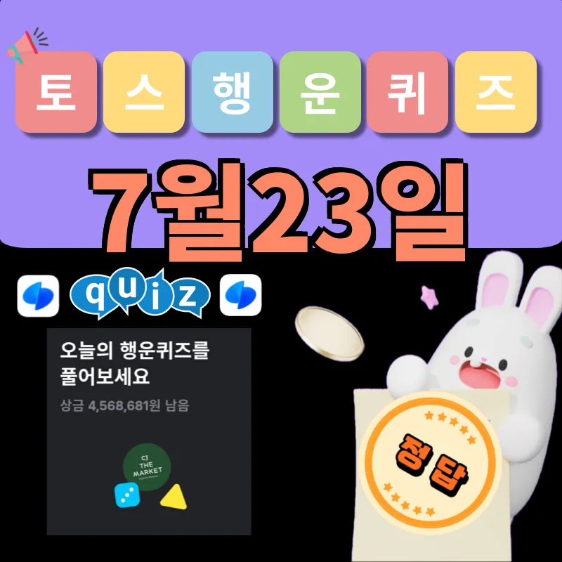 토스 행운퀴즈 7월23일 정답 공개