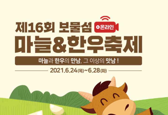  6시 내고향 마늘, 한우, 단호박, 보물섬 마늘&한우 축제 정보 알려드립니다.