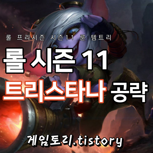  롤 시즌11 트리스타나 룬 템트리 스킬트리 추천