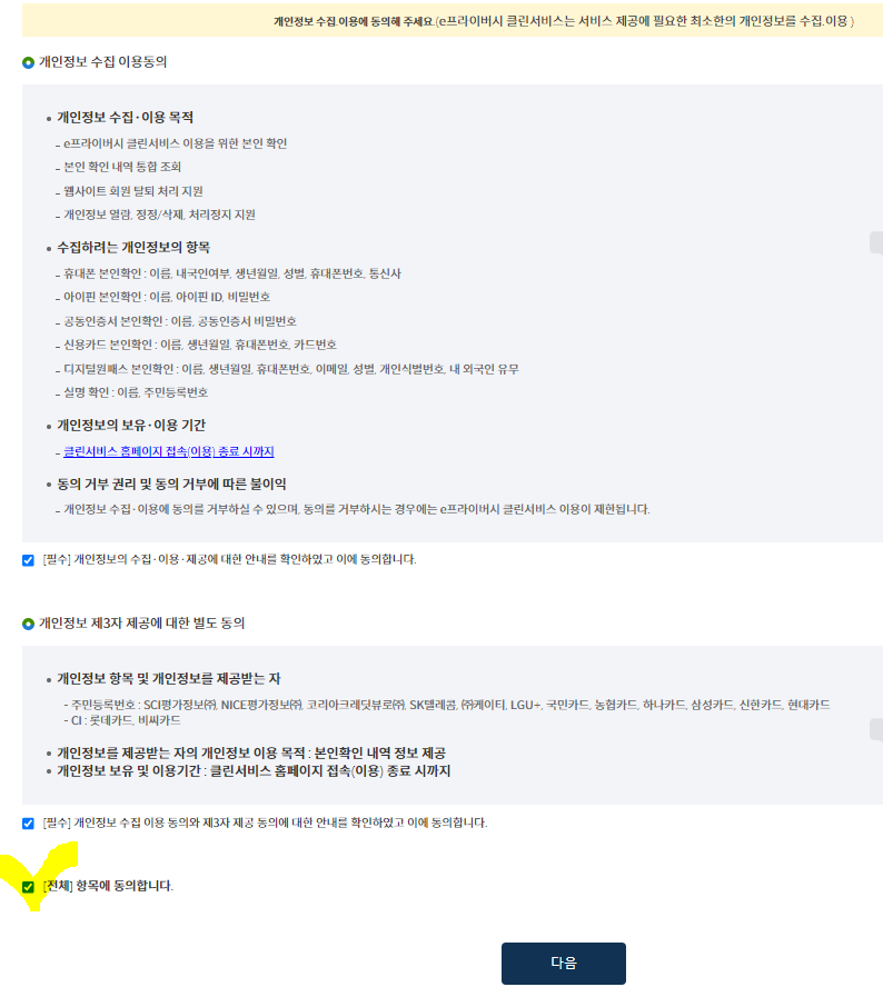 웹사이트 회원 일괄 탈퇴 방법 (이e프라이버시 클린서비스) 웹사이트 회원 일괄 탈퇴 방법 (이E프라이버시 클린서비스)