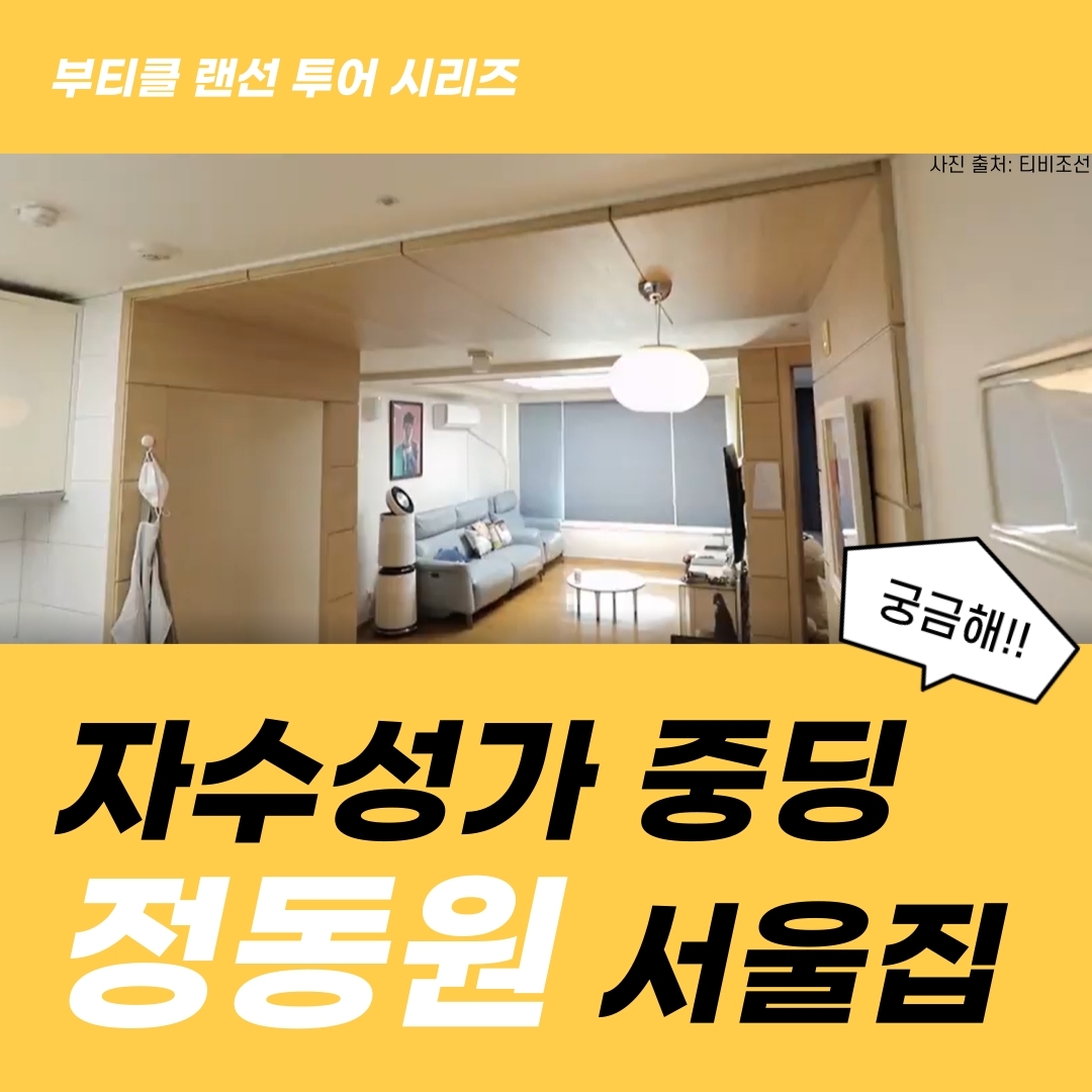  미스터트롯 자수성가 중학생 정동원서울집 전격공개!