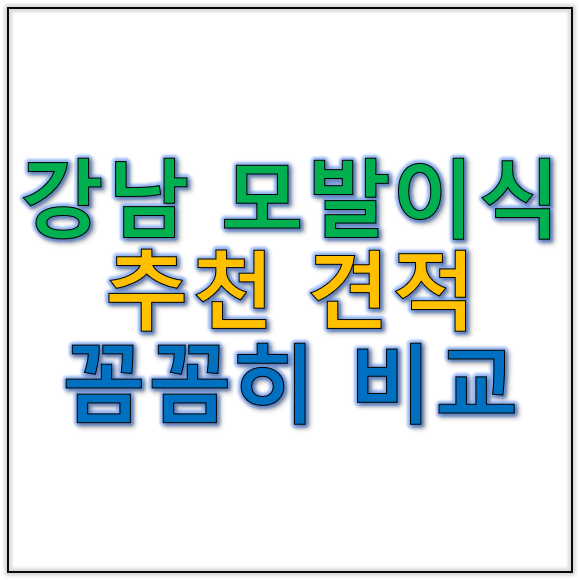 강남모발이식추천 받기 전 모발이식견적 꼼꼼하게 따져야 할 부분