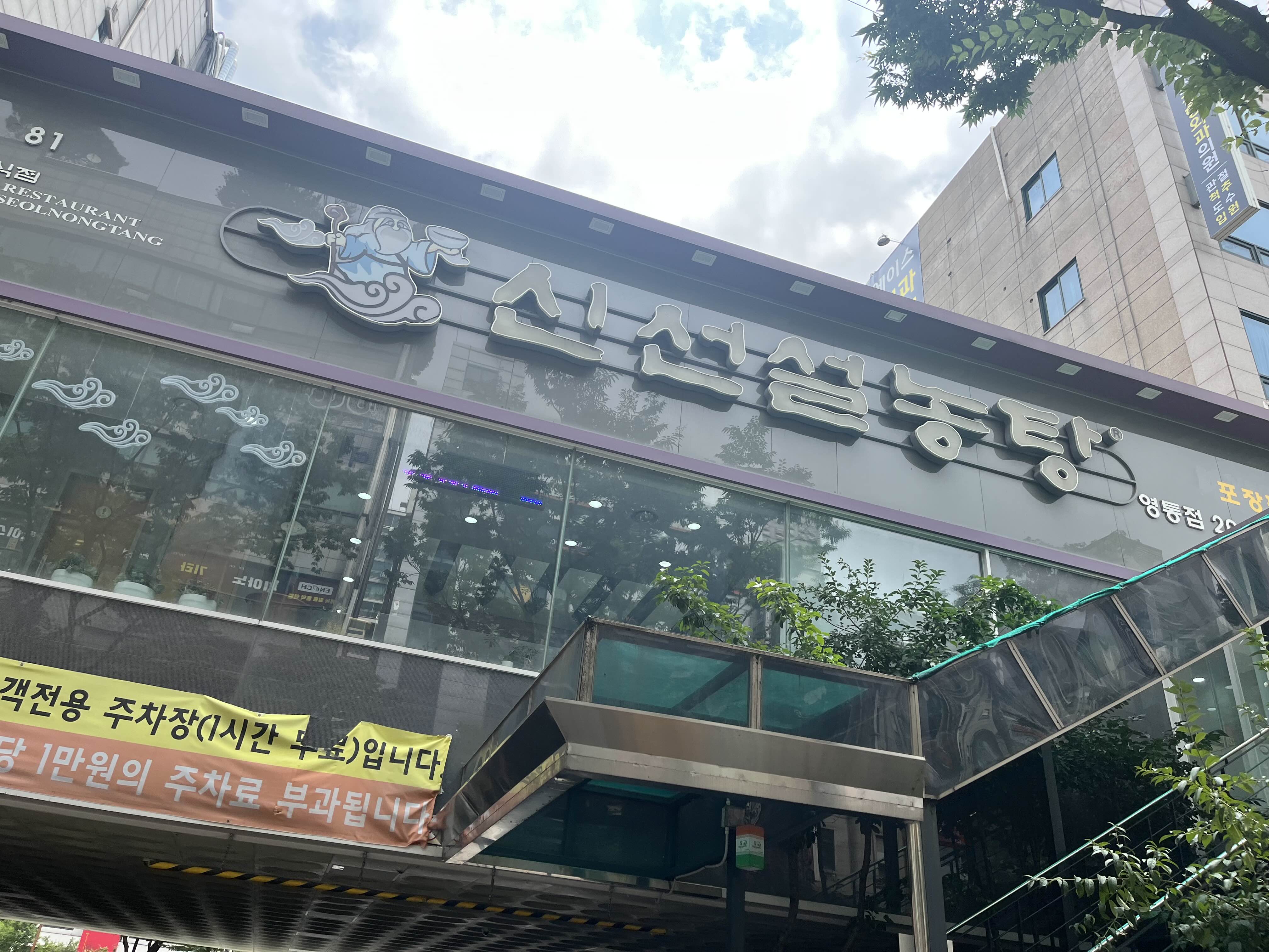  [망포역맛집]신선설농탕
