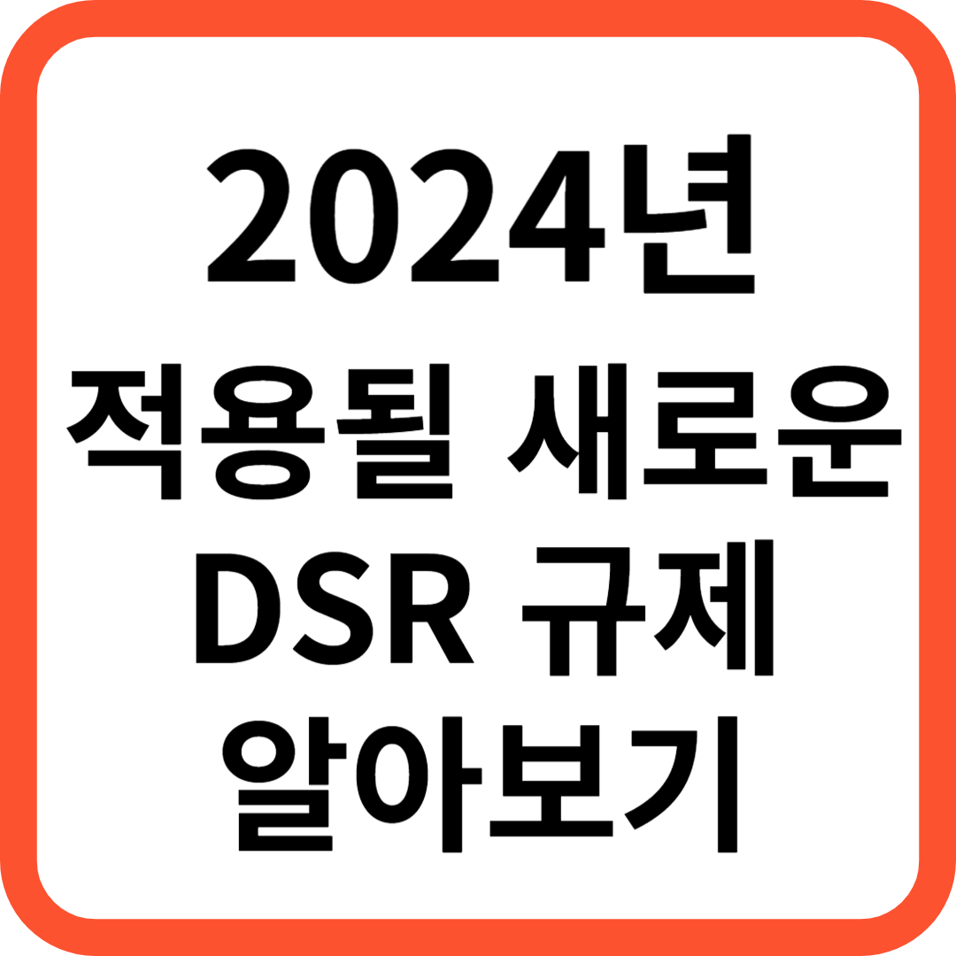 2024년DSR규제
