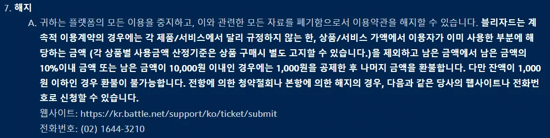 블리자드 서비스 약관