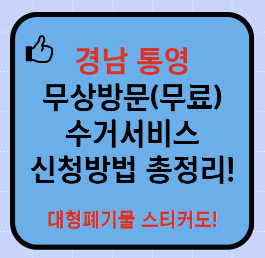 통영시 폐가전제품 무상방문(무료) 수거서비스 신청방법(최신)